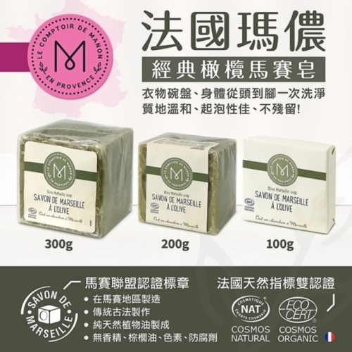 【寶寶王國】法國瑪儂 經典橄欖油馬賽皂100g 200g 300g