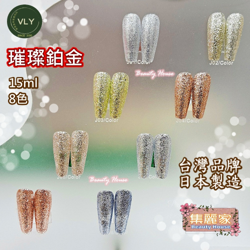 【集麗家】VLY色膠－－－璀璨鉑金系列(8色) 台灣品牌 歐盟規格 貓眼膠 甲油膠 光療膠 凝膠指甲 DIY美甲 光撩膠