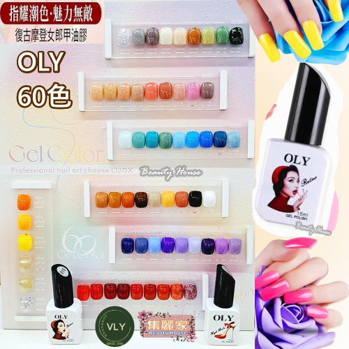 【集麗家】OLY色膠－－－復古摩登女郎甲油膠(60色)31~60號 甲油膠 光療膠 凝膠指甲 DIY美甲 光撩指甲油