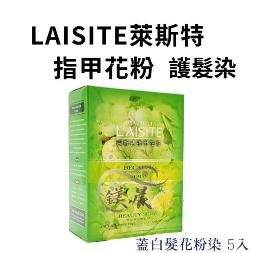 LAISITE 萊斯特指甲花粉 護髮染 蓋白髮 花粉染 5入