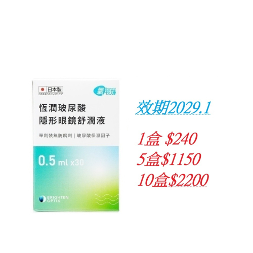 日本製 亨泰 氧視加 恆潤玻尿酸隱形眼鏡舒潤液 0.5ml x30+極雙氧 2028/7