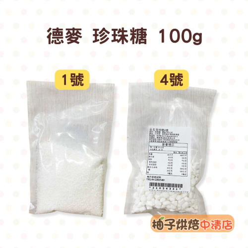 【柚子烘焙食品】德麥 比利時珍珠糖 1號 4號 100g 分裝 珍珠糖 甜菜糖 鬆餅用糖 裝飾糖粒 泡芙 鬆餅 耐烤焙