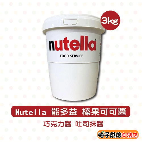 【柚子烘焙食品】能多益 榛果可可醬 3kg Nutella 巧克力醬 吐司抹醬 吐司醬 榛果巧克力醬