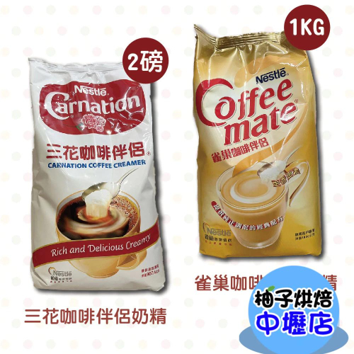 【柚子烘焙材料】雀巢咖啡伴侶 1kg 三花咖啡伴侶 2P 奶精粉 雀巢奶精 雀巢三花咖啡伴侶 三花奶精 營業用 飲料店