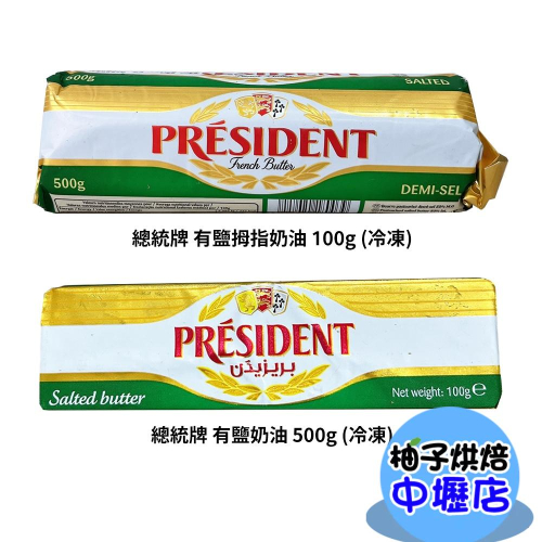 【柚子烘焙材料】總統牌 拇指奶油 100g 有鹽奶油 500g(冷凍)有鹽拇指奶油 奶油 有鹽奶油 法國 總統 奶油條