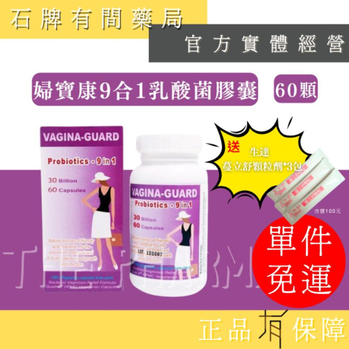 ⚡ 送+免運⚡ 婦寶康9合1乳酸菌膠囊｜60顆｜全素可食 女性必備保養 哺乳孕婦可食用【⽯牌有間藥局】