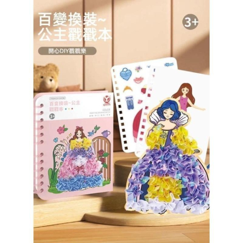 夢幻DIY換裝公主戳戳樂