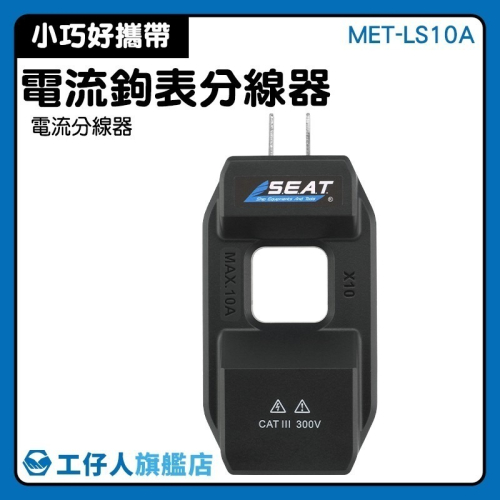 工仔人 電流鉤表分線器 零火分線器 轉換器鉗形表 火線分流器 交流電流 測電流表夾測試輔助器 二插頭轉換器 LS10A