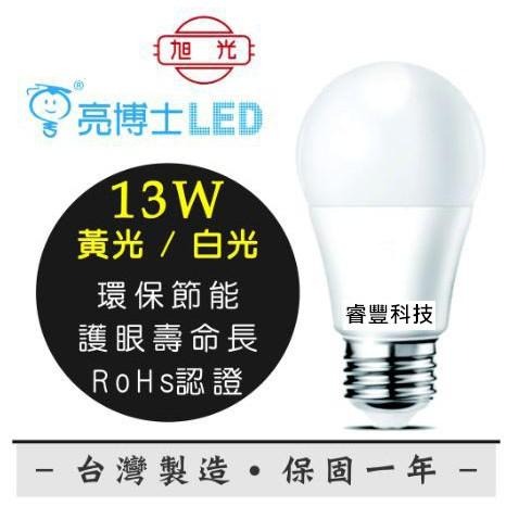 《睿豐科技》亮博士 13/14W LED省電燈泡 居家用燈 另有壁燈 吊扇燈 廁所燈 照地燈 吸頂燈 投射燈