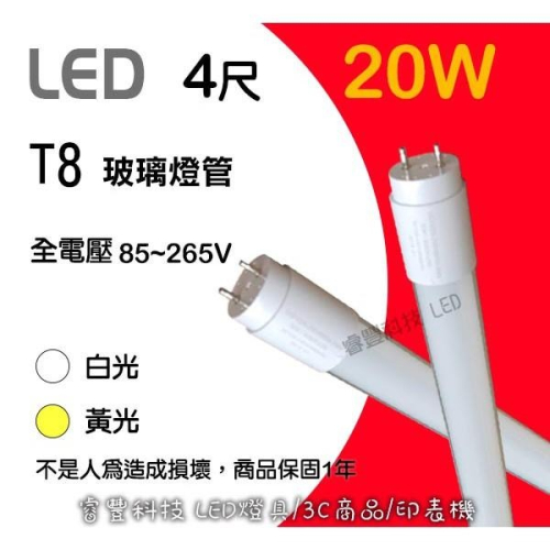 《睿豐科技》LED T8 4呎(20W) 玻璃燈管 白光/黃光 保固一年/照明用具辦公室/燈泡/補習班/新居落成