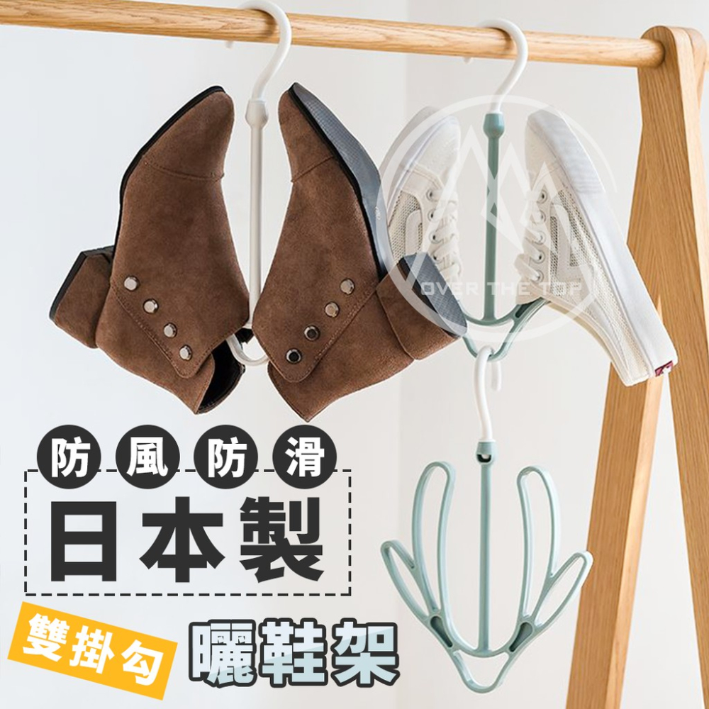 日本製 雙掛勾曬鞋架 可360°旋轉／曬衣架 掛勾 晾鞋架 晒鞋架 晾鞋架 多功能曬鞋架 防風防滑曬鞋架【超越巔峰】