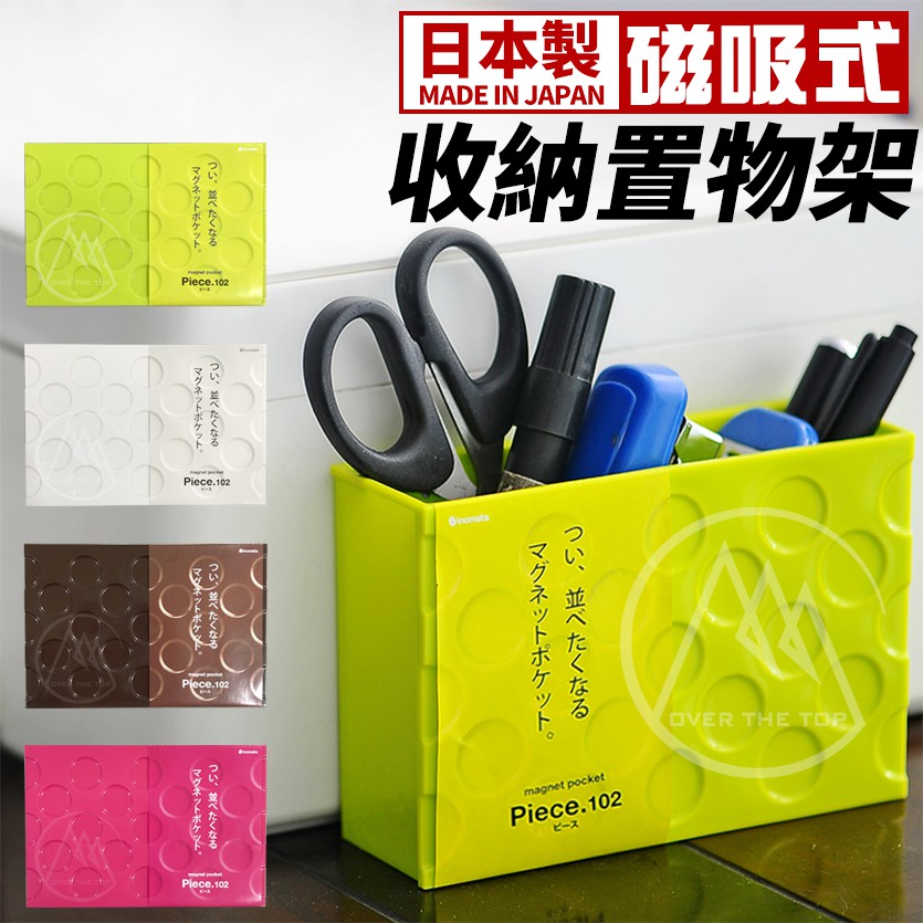 日本製 磁吸式收納置物架/冰箱吸鐵架 餐具收納 廚房收納架 辦公桌收納 辦公室收納 文具筒 筆筒 廚具收納架【超越巔峰】