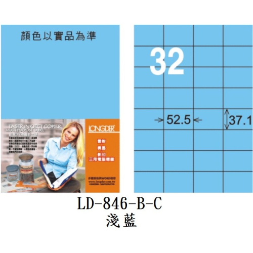 龍德 LD-846-B-C A4 電腦標籤 淺藍 32格 三用 標籤 貼紙 LONGDER