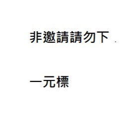 免運標 請勿私自下標