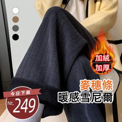 【台灣發貨】韓版加絨加厚麥穗保暖寬褲 寬褲 褲子 女裝【P417】