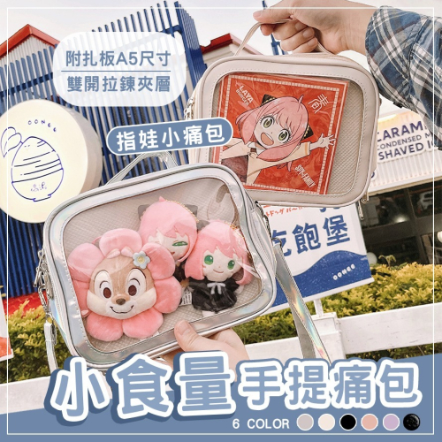痛包小食量 手提小小號方包 痛包 斜背包 側背包 10cm娃包 指娃包 15cm娃包 曬娃包