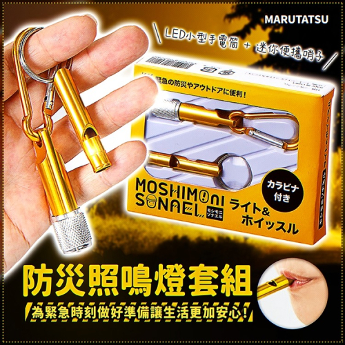 【寶寶王國】日本【丸辰】防災照鳴燈套組 手電筒+哨子