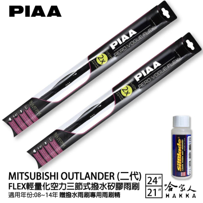 PIAA 三菱 OUTLANDER 二代 輕量化三節式矽膠雨刷 24 21 贈專用雨刷精 08~14年 哈家人