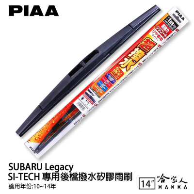 PIAA SUBARU Legacy 日本原裝矽膠專用後擋雨刷 防跳動 14吋 10-14年 哈家人