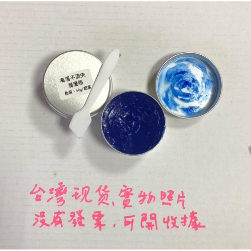(50克鋁盒裝/送刮刀) 高附著 高溫不流失 潤滑脂 耐280度高溫 高速軸承 齒輪 汽機車 機械 電動工具