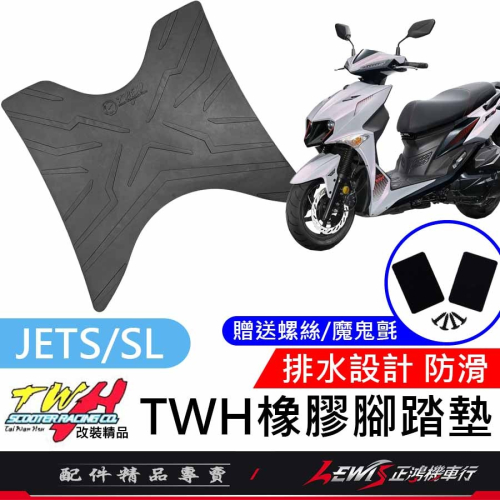 【正鴻機車行】機車腳踏墊 JETS腳踏墊 JETS JETSR JETSL SuperC 踏墊 TWH 橡膠腳踏墊