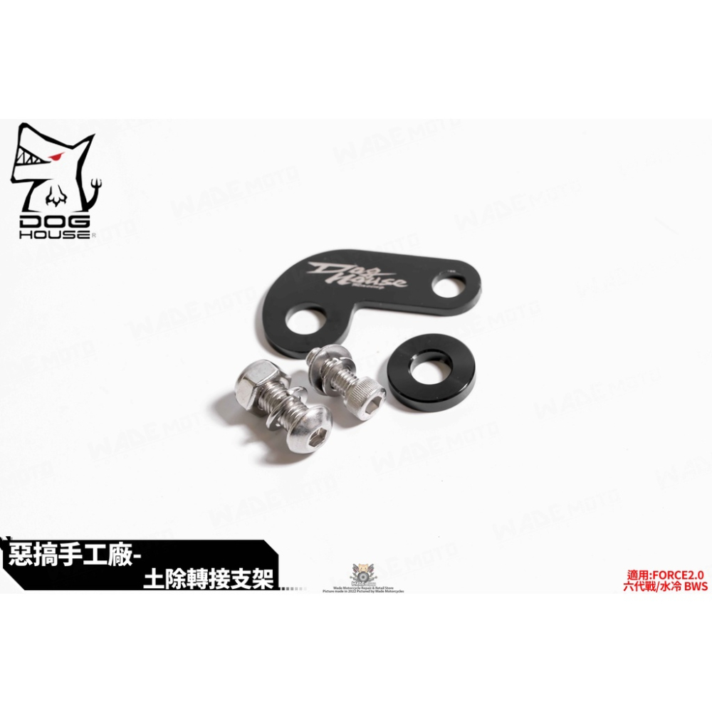 韋德機車精品 惡搞手工廠 FORCE2.0 原廠後輪土除轉接片 適用 六代戰 水冷 BWS