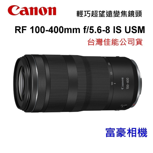 [含保護鏡]CANON RF100-400mm f/5.6-8 IS USM 輕巧超望遠變焦鏡頭~台灣佳能公司貨