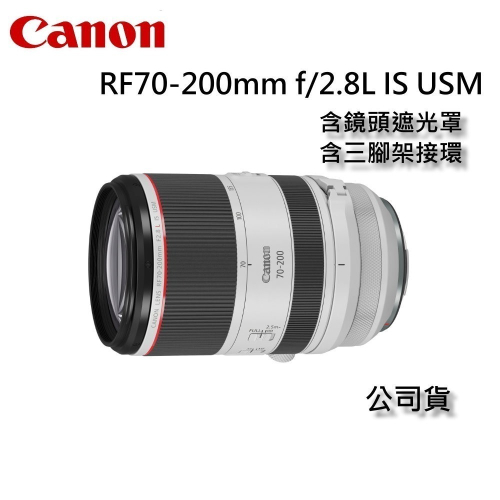 [預購] Canon RF70-200mm f/2.8L IS USM~公司貨