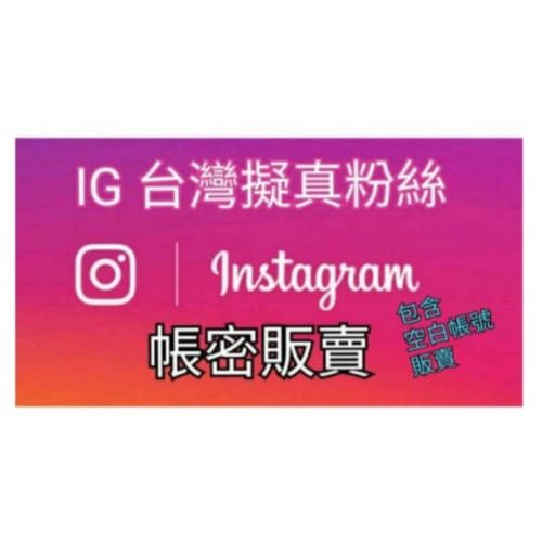 IG Instagram 台灣擬真帳號販賣 非空白帳號