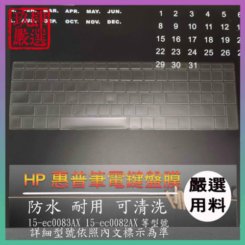 【NTPU新高透膜】Pavilion 15-ec0083AX 15-ec0082AX HP 鍵盤膜 鍵盤保護膜 保護膜
