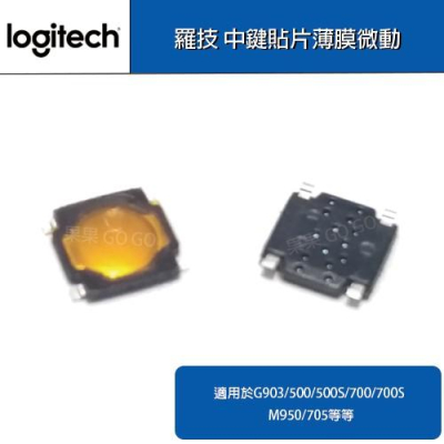 羅技 中鍵 滾輪 薄膜貼片 微動 G903 502 500 S 700 S M705 M950 MX1100?現貨速發?