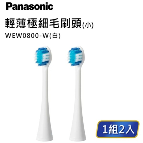 【Panasonic】輕薄極細毛牙刷頭(小)(WEW0800)(白/黑)