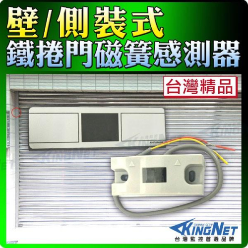 55無名-監視器 側裝式鐵捲門磁簧感測器 壁/側裝型 檢知器 門磁感應 感應器開關 台製 門禁零料 門禁批發 含稅