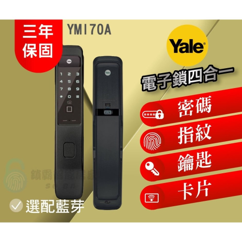 【Yale 耶魯】 YMI70A 推拉式四合一智能鎖