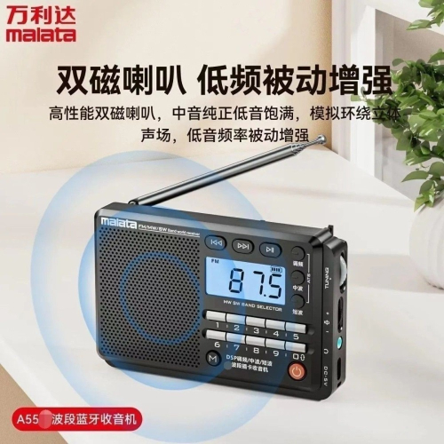 快速出貨：萬利達A55藍牙音響全波段FM AM SW高靈敏度 調頻、中波、短波便攜式收音機插卡MP3播放器