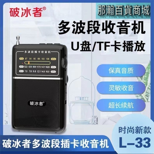 台灣現貨：破冰者L-33全波段指針式迷你超薄收音機充電插卡U盤音箱播放器