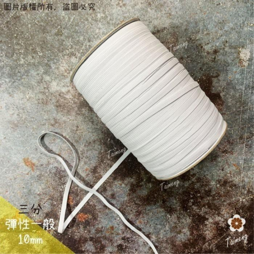 台孟牌 走馬 鬆緊帶 10mm 三分 白色 台灣製造 扁帶 包裝 拼布 材料 縫紉 彈性 彈力 伸縮 束帶 走馬帶 禮盒