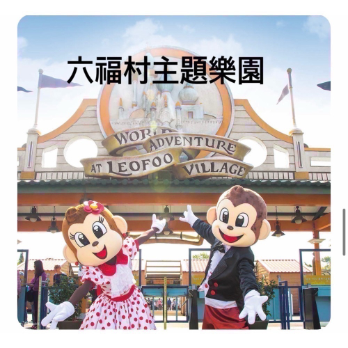 ［現貨 ］六福村門票 六福村主題遊樂門票 贈星巴克飲品一杯 快速出貨
