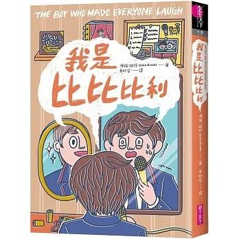 親子天下/ 我是比比比利