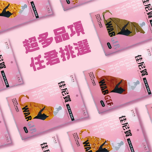 【免運】佳尼賀?天然手作寵物零食｜貓?犬?譽的生食舖【保證正品】【?25/06】