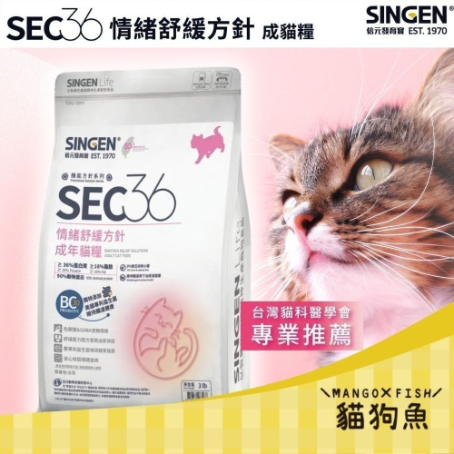 信元 SINGEN 發育寶 SEC36 情緒舒緩方針 貓乾糧 貓飼料 成年貓糧 3LB 300G