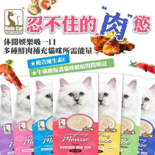 ~Petroyal~Hulucat誘惑的慕斯肉泥-8種口味可選(15g*4條)~$50->貓咪肉泥餐包CIAO寒天