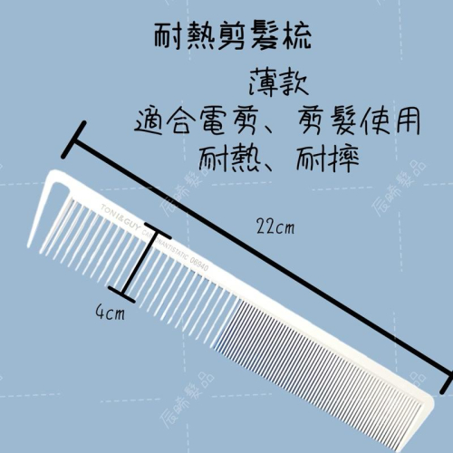 ✝️辰晞髮品✝️ 長寬梳子 剪髮梳