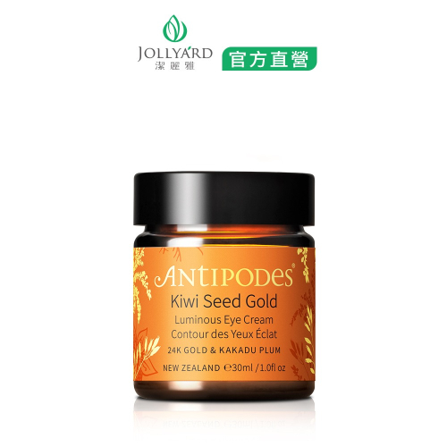 【Jollyard 潔麗雅】安緹芃 奇異果籽黃金全能眼霜 30ml