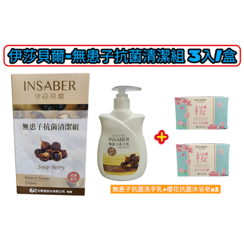 伊莎貝爾-無患子抗菌清潔組(洗手乳+沐浴皂x2)