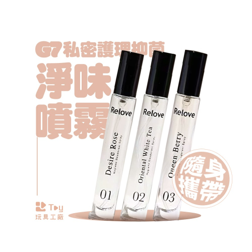 Relove｜G7私密護理抑菌淨味噴霧