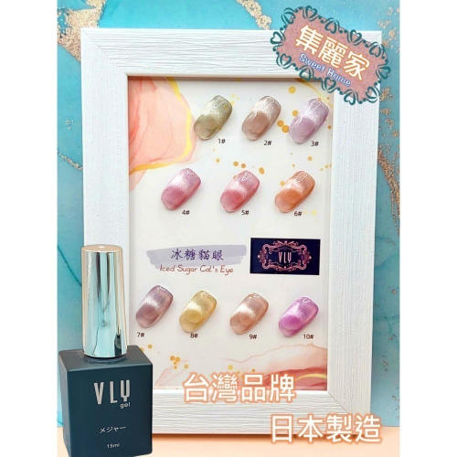 【集麗家】VLY色膠－冰糖貓眼系列 (30色) 1~16號 貓眼膠 甲油膠 光療膠 凝膠指甲 DIY美甲 光撩指甲油
