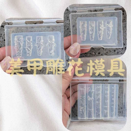 ⭐彰化現貨⭐有發票⭐美甲雕花模具 雕花模具 矽膠模具 多款模具