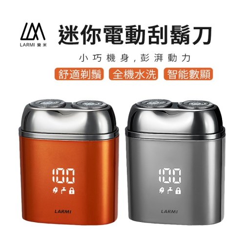 LARMI 樂米電動刮鬍刀 MINI剃鬚刀 USB電動刮鬍刀 好攜帶 直接沖水清洗 男士剃鬍充電 樂米刮鬍刀-現貨