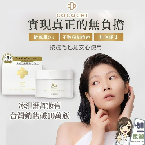 可可琪 COCOCHI AG極緻奢養卸妝膏90g 冰淇淋卸妝膏